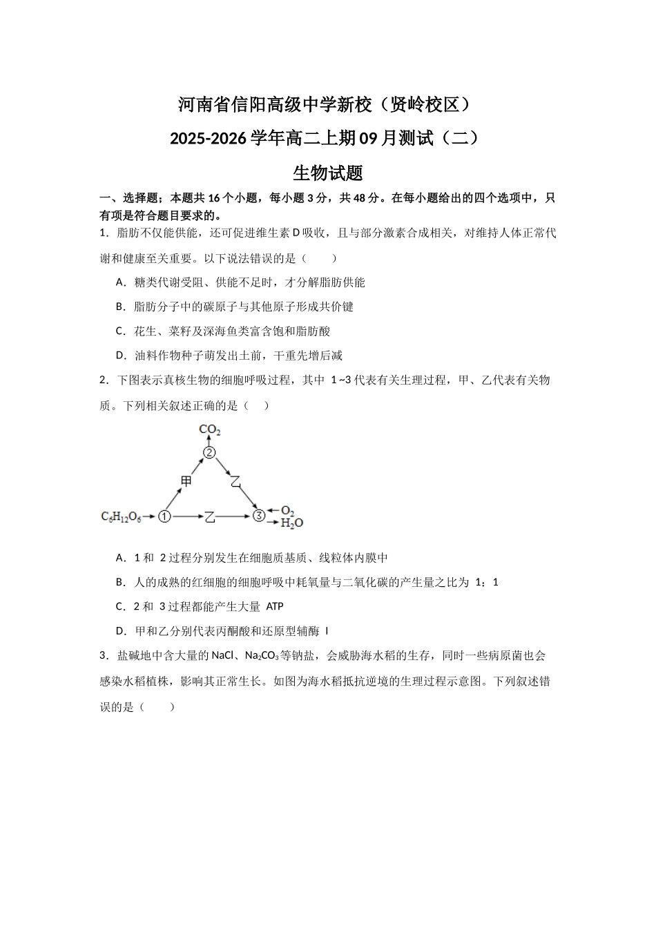 河南省信阳高级中学新校（贤岭校区）2025-2026学年高二上期09月测试（二）生物试题.docx_第1页