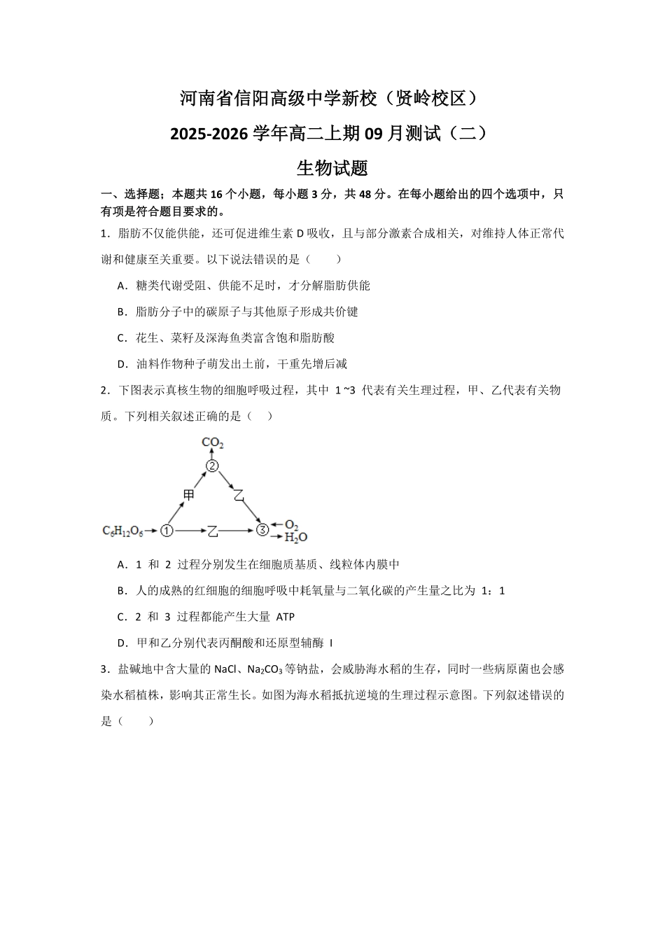 河南省信阳高级中学新校（贤岭校区）2025-2026学年高二上期09月测试（二）生物试题.pdf_第1页
