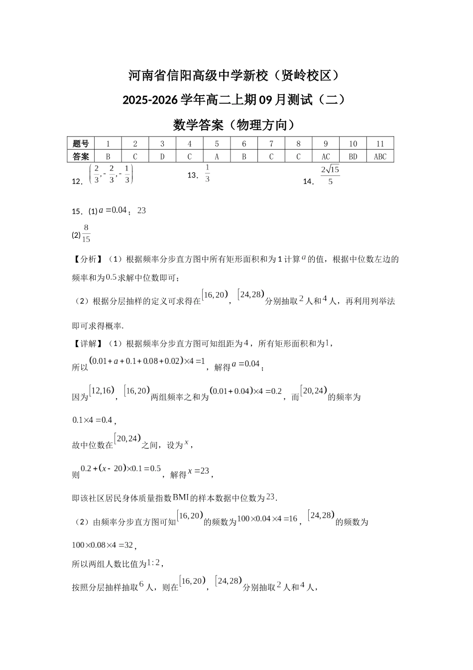 河南省信阳高级中学新校(贤岭校区)2025-2026学年高二上期09月测试(二)数学答案(物理方向).docx_第1页