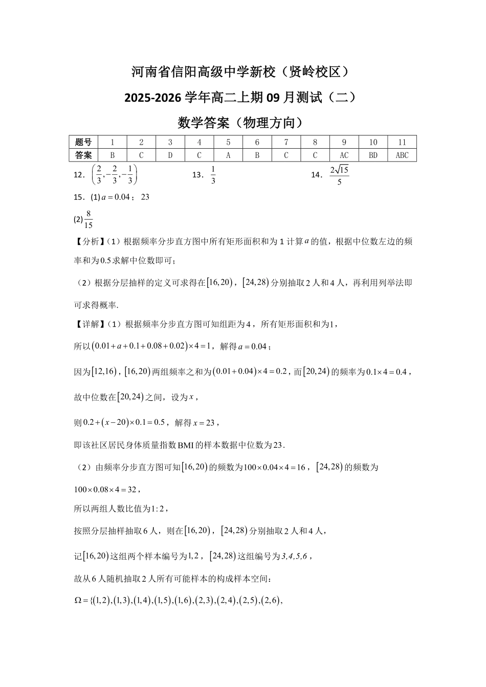 河南省信阳高级中学新校（贤岭校区）2025-2026学年高二上期09月测试（二）数学答案（物理方向）.pdf_第1页