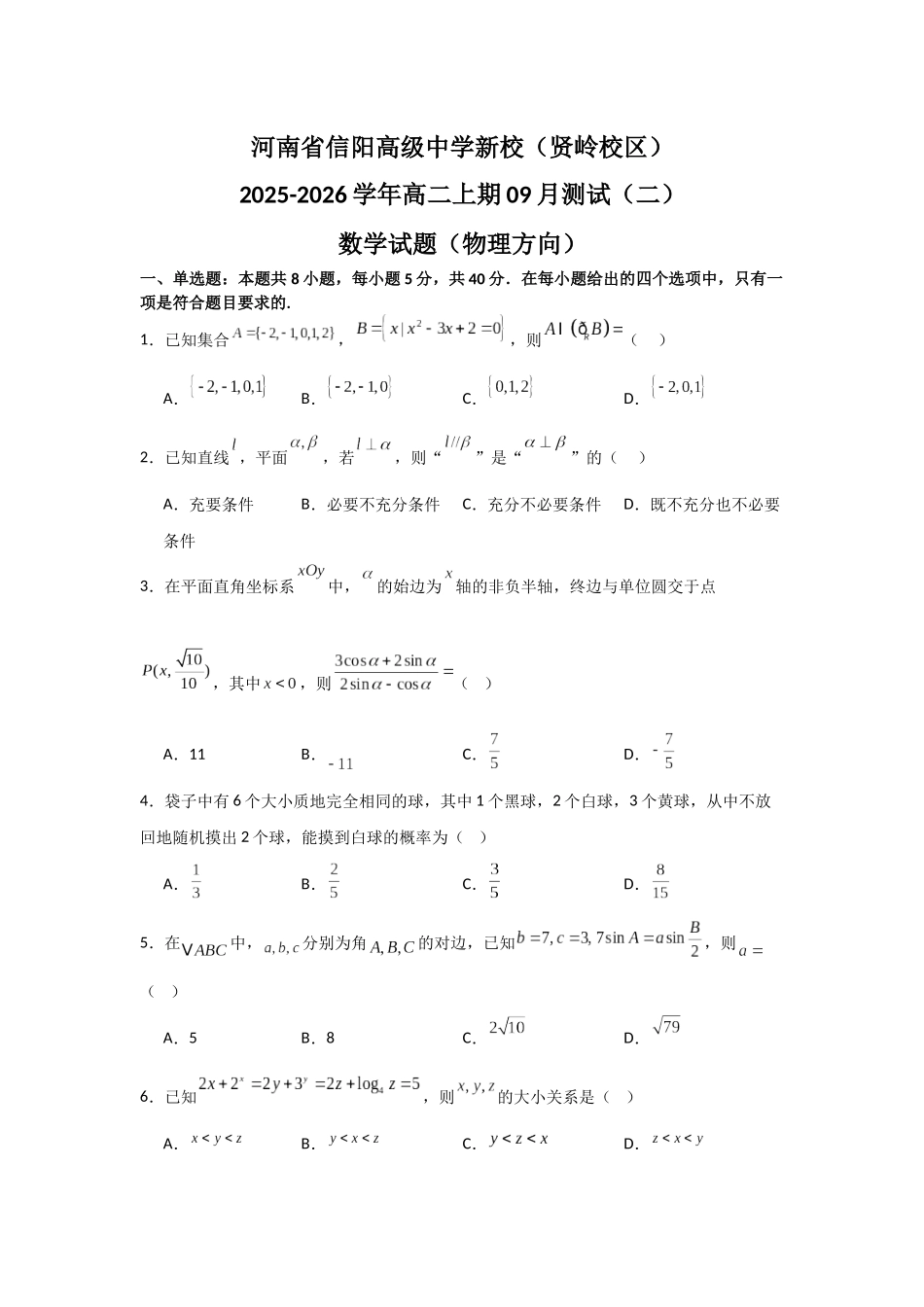 河南省信阳高级中学新校(贤岭校区)2025-2026学年高二上期09月测试(二)数学试题(物理方向).docx_第1页