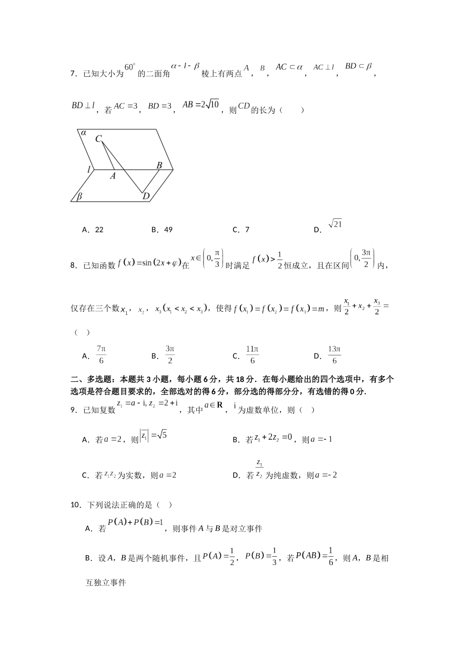 河南省信阳高级中学新校(贤岭校区)2025-2026学年高二上期09月测试(二)数学试题(物理方向).docx_第2页
