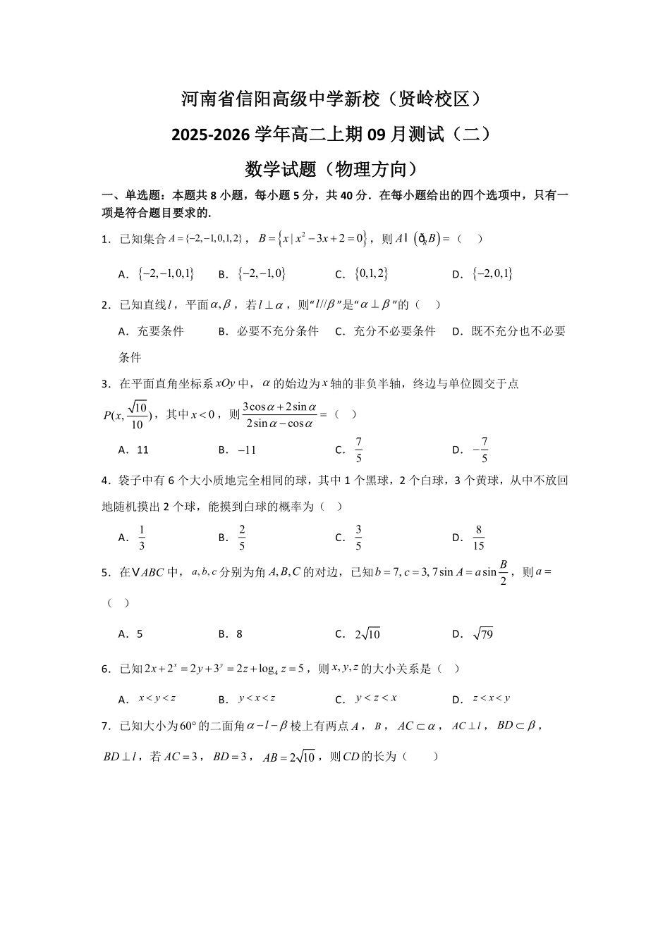 河南省信阳高级中学新校（贤岭校区）2025-2026学年高二上期09月测试（二）数学试题（物理方向）.pdf_第1页