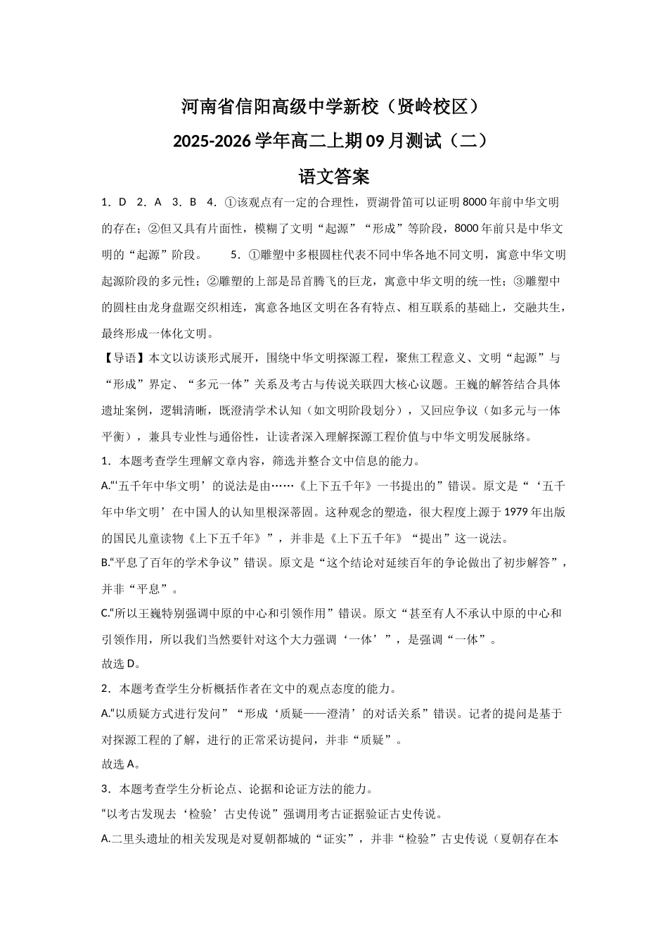 河南省信阳高级中学新校(贤岭校区)2025-2026学年高二上期09月测试(二)语文答案.docx_第1页
