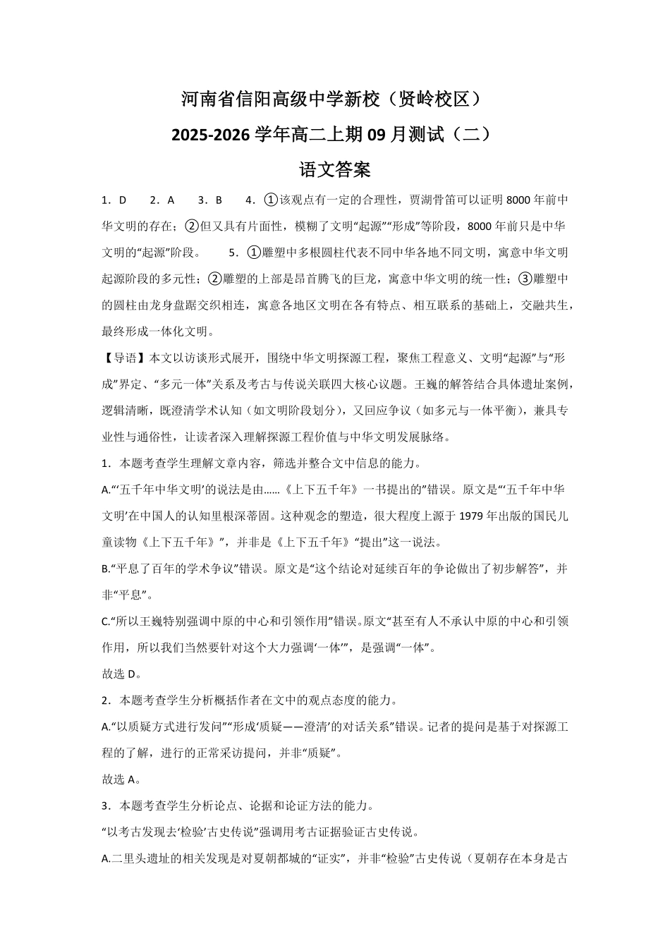 河南省信阳高级中学新校(贤岭校区)2025-2026学年高二上期09月测试(二)语文答案.pdf_第1页