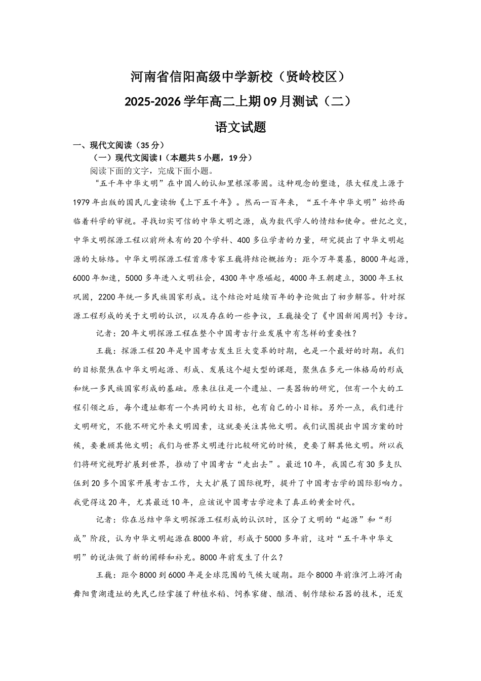 河南省信阳高级中学新校（贤岭校区）2025-2026学年高二上期09月测试（二）语文试题.docx_第1页