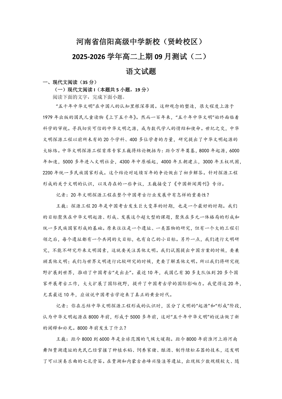 河南省信阳高级中学新校(贤岭校区)2025-2026学年高二上期09月测试(二)语文试题.pdf_第1页