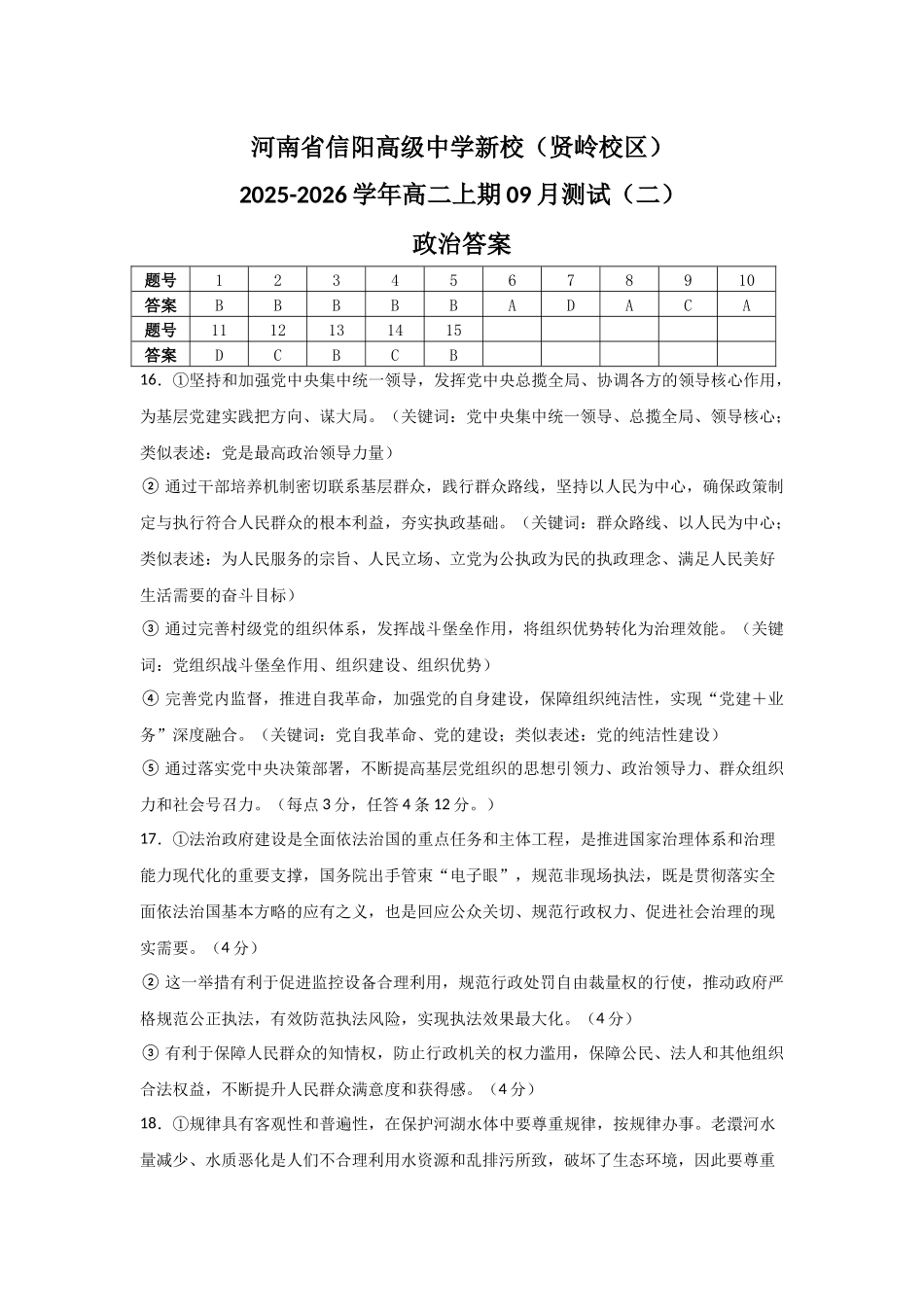 河南省信阳高级中学新校(贤岭校区)2025-2026学年高二上期09月测试(二)政治答案.docx_第1页