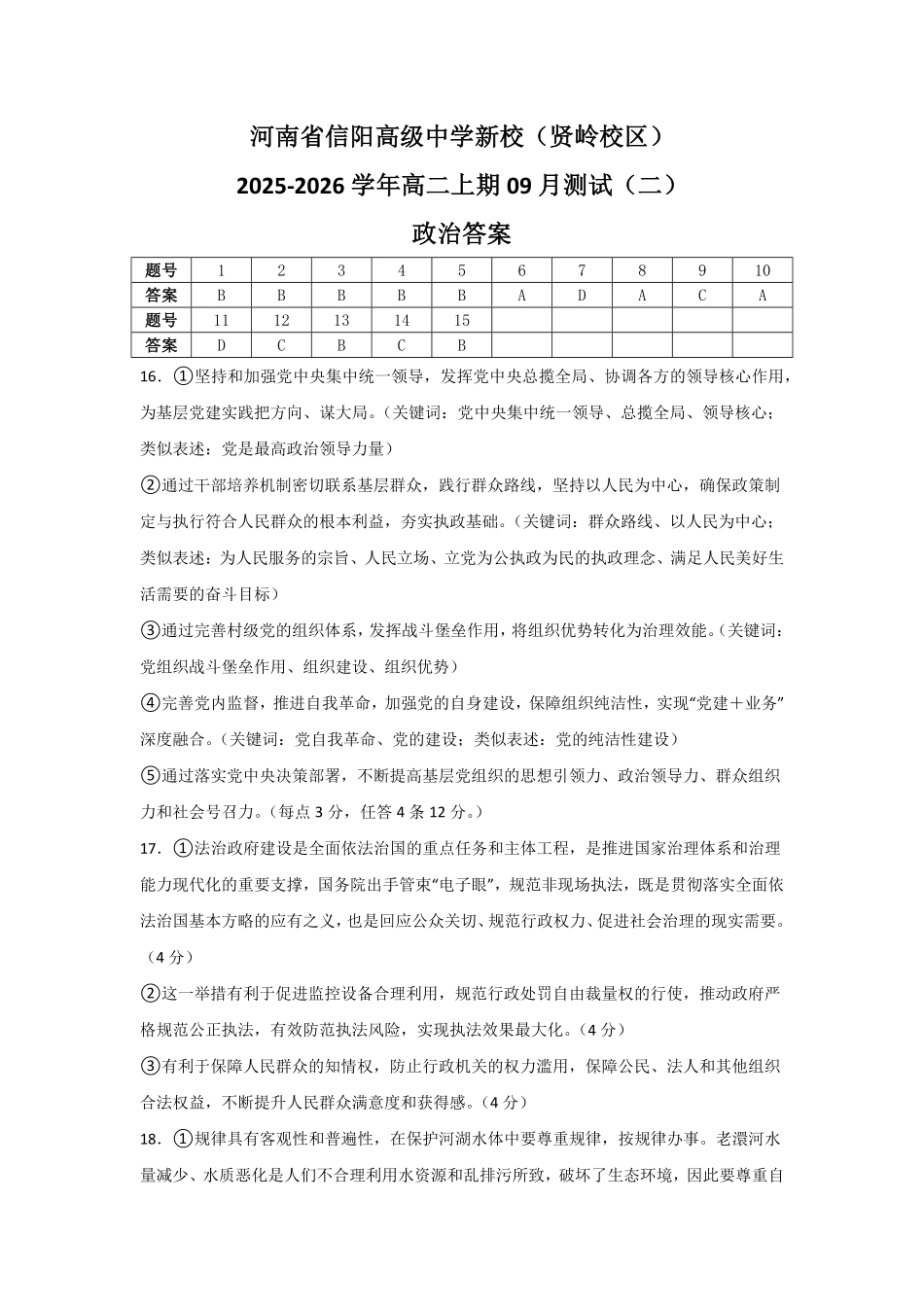 河南省信阳高级中学新校（贤岭校区）2025-2026学年高二上期09月测试（二）政治答案.pdf_第1页