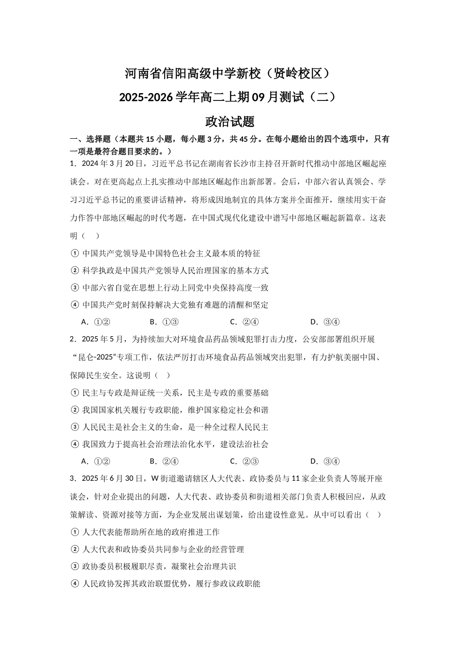 河南省信阳高级中学新校（贤岭校区）2025-2026学年高二上期09月测试（二）政治试题.docx_第1页