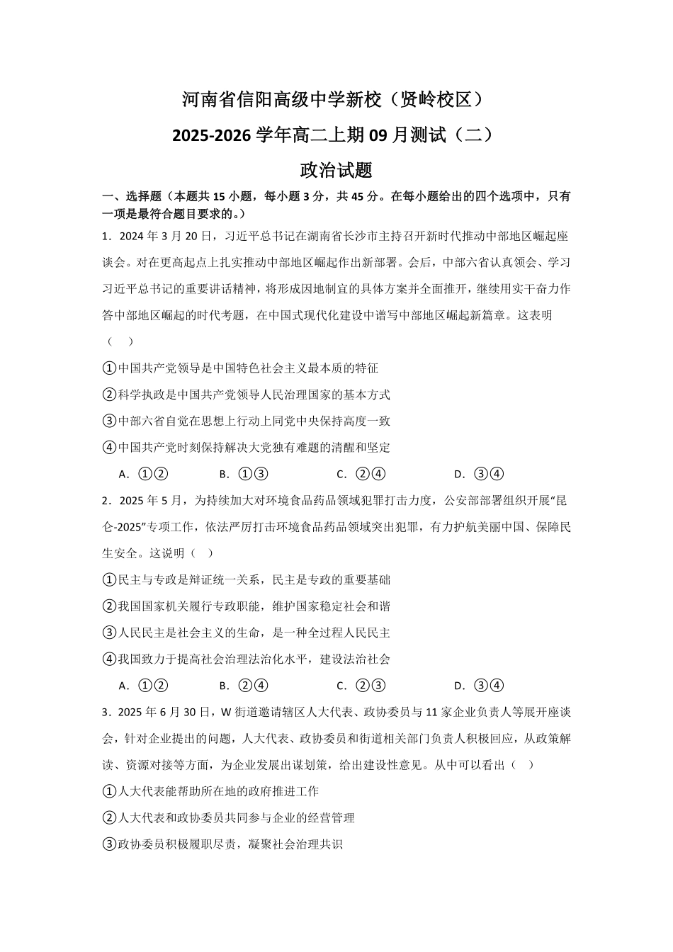 河南省信阳高级中学新校（贤岭校区）2025-2026学年高二上期09月测试（二）政治试题.pdf_第1页