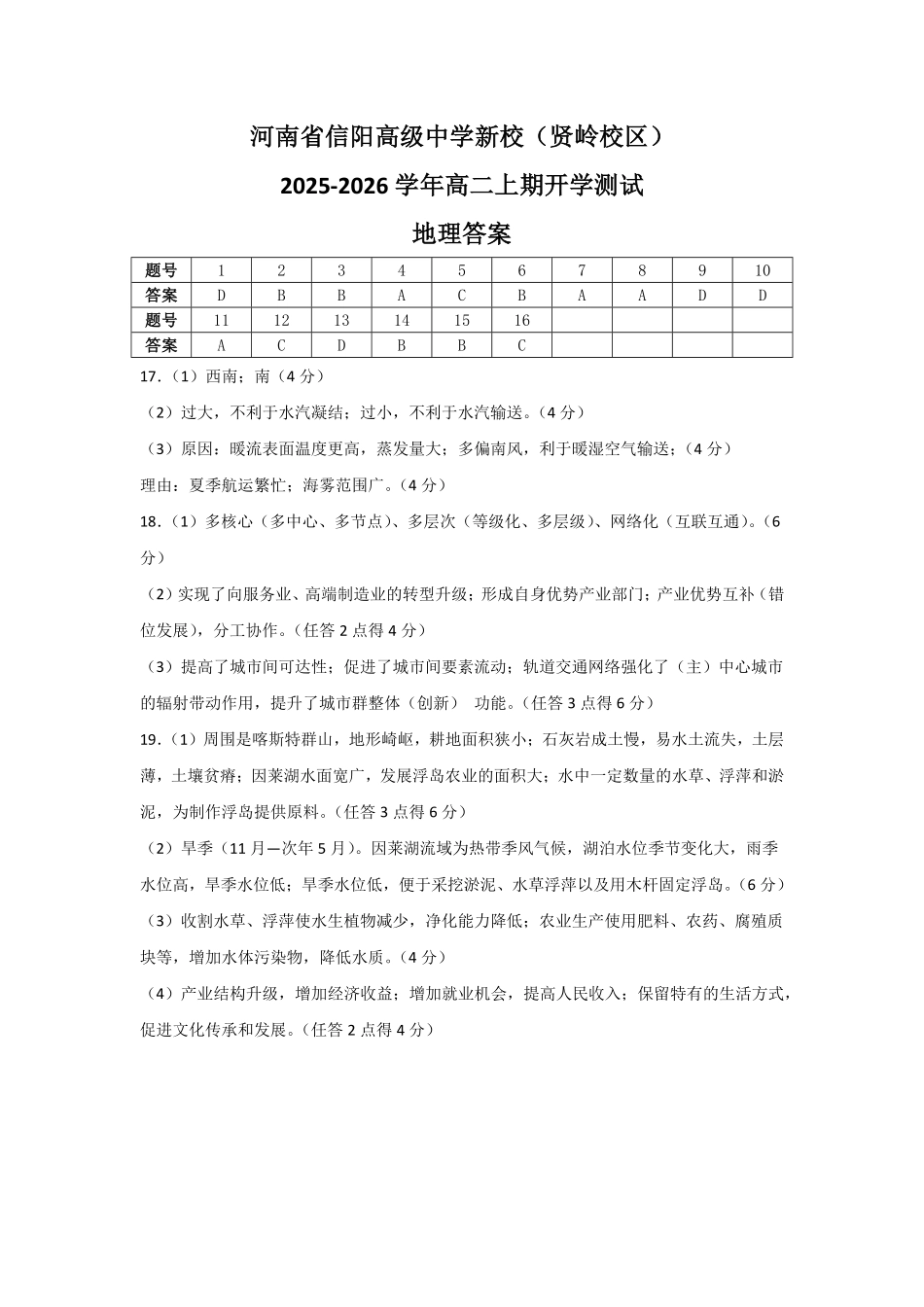 河南省信阳高级中学新校（贤岭校区）2025-2026学年高二上期开学测试地理答案.pdf_第1页