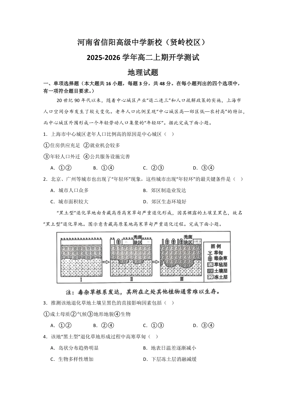 河南省信阳高级中学新校（贤岭校区）2025-2026学年高二上期开学测试地理试题.pdf_第1页