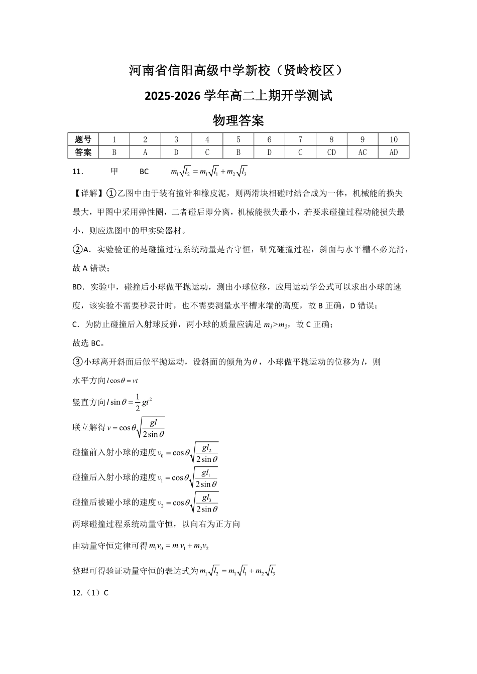 河南省信阳高级中学新校（贤岭校区）2025-2026学年高二上期开学测试物理答案.pdf_第1页