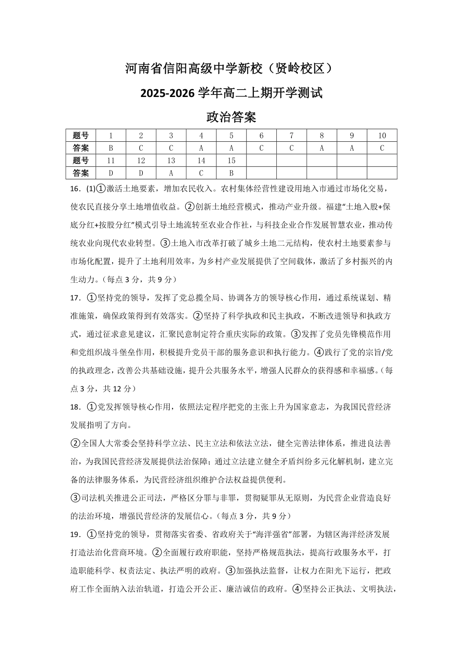 河南省信阳高级中学新校（贤岭校区）2025-2026学年高二上期开学测试政治答案.pdf_第1页