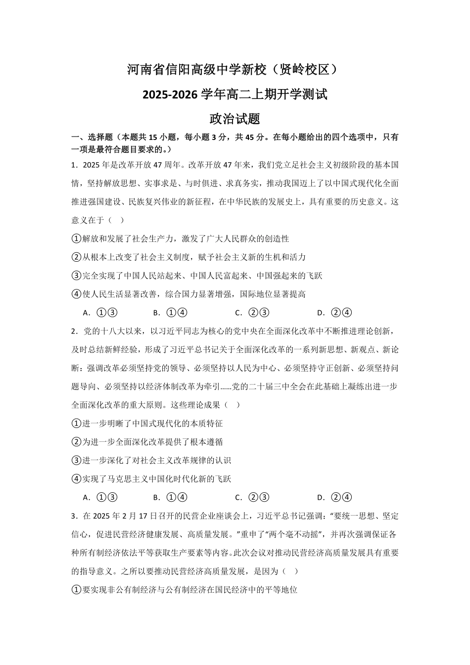 河南省信阳高级中学新校（贤岭校区）2025-2026学年高二上期开学测试政治试题.pdf_第1页