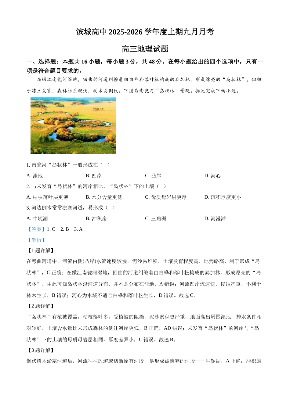 河南省信阳市淮滨县滨城高级中学2025-2026学年高三上学期9月月考地理答案.docx_第1页