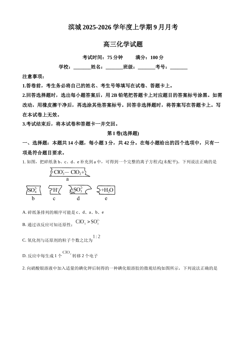 河南省信阳市淮滨县滨城高级中学2025-2026学年高三上学期9月月考化学.docx_第1页