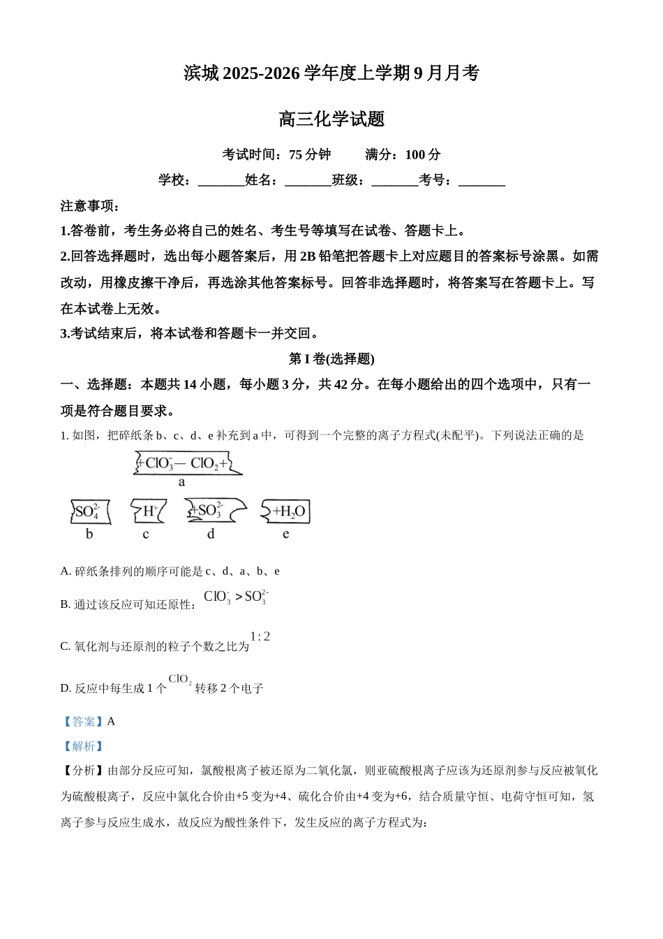 河南省信阳市淮滨县滨城高级中学2025-2026学年高三上学期9月月考化学答案.docx_第1页
