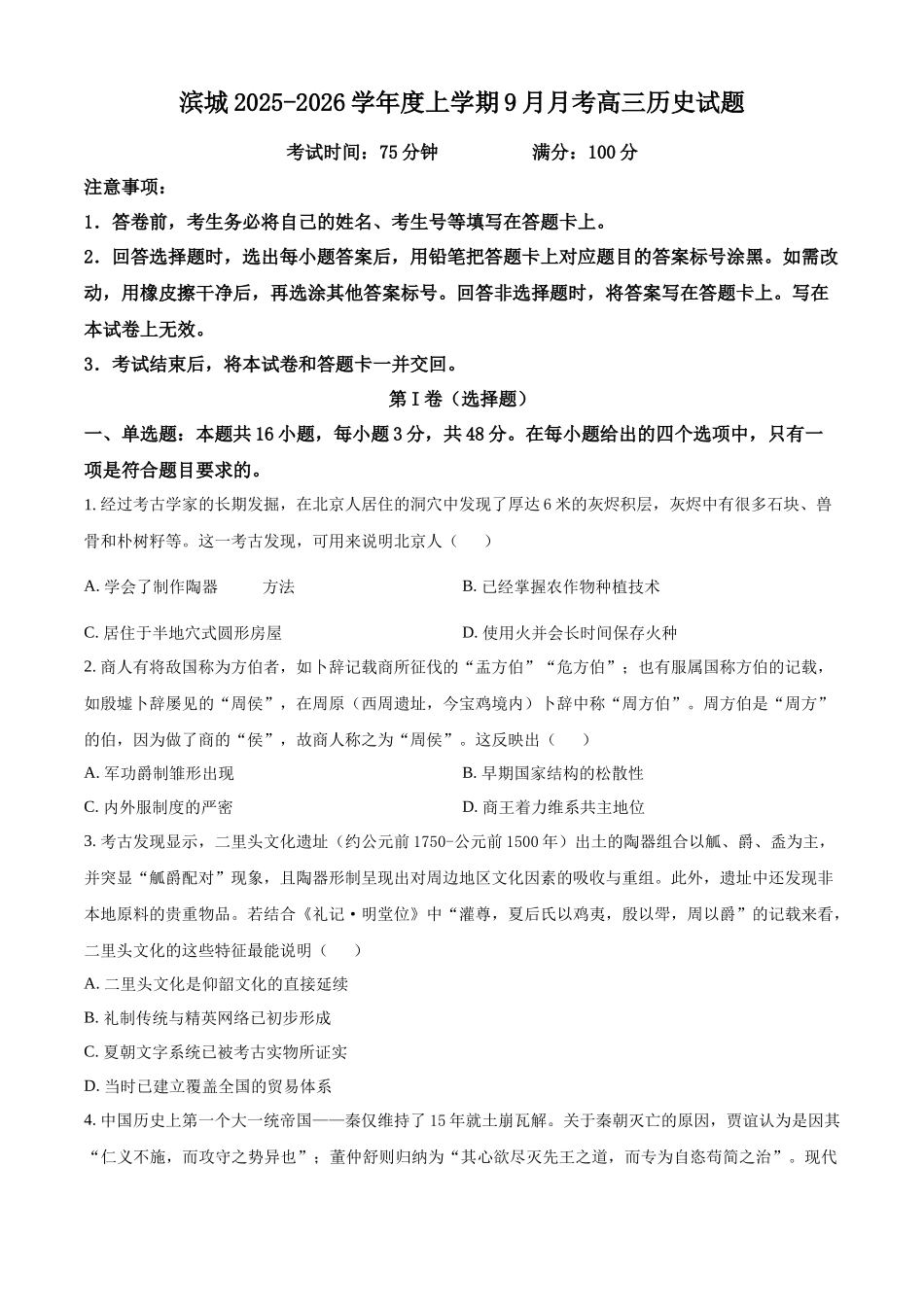 河南省信阳市淮滨县滨城高级中学2025-2026学年高三上学期9月月考历史.docx_第1页