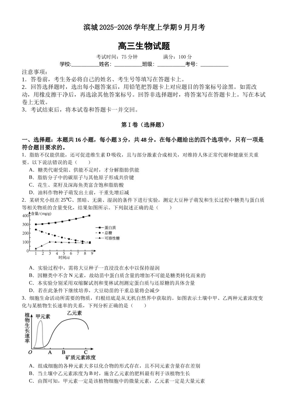 河南省信阳市淮滨县滨城高级中学2025-2026学年高三上学期9月月考生物.docx_第1页
