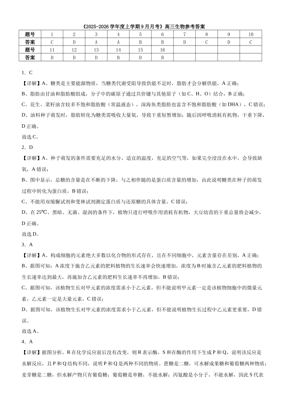河南省信阳市淮滨县滨城高级中学2025-2026学年高三上学期9月月考生物答案.docx_第1页