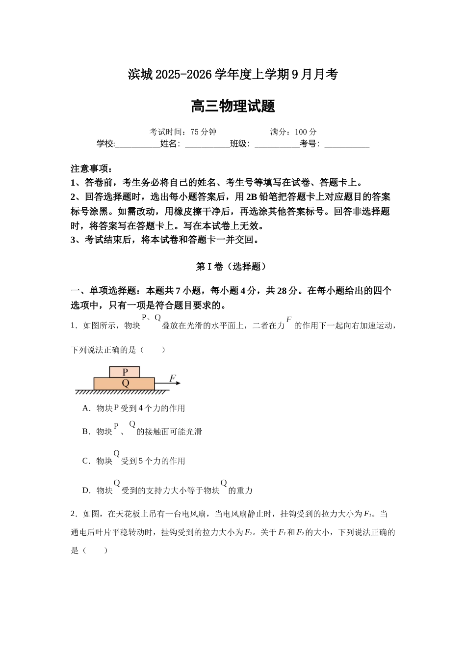 河南省信阳市淮滨县滨城高级中学2025-2026学年高三上学期9月月考物理.docx_第1页