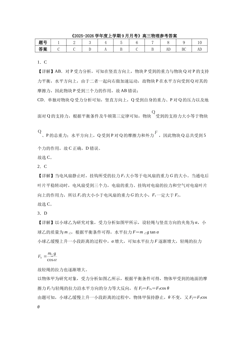 河南省信阳市淮滨县滨城高级中学2025-2026学年高三上学期9月月考物理答案.docx_第1页