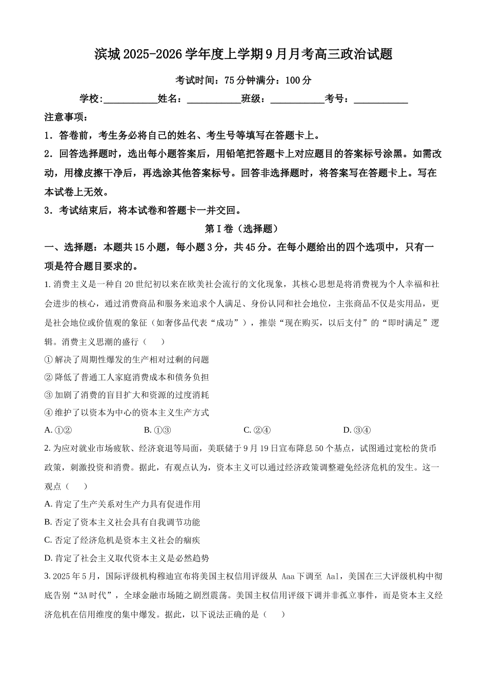 河南省信阳市淮滨县滨城高级中学2025-2026学年高三上学期9月月考政治.docx_第1页