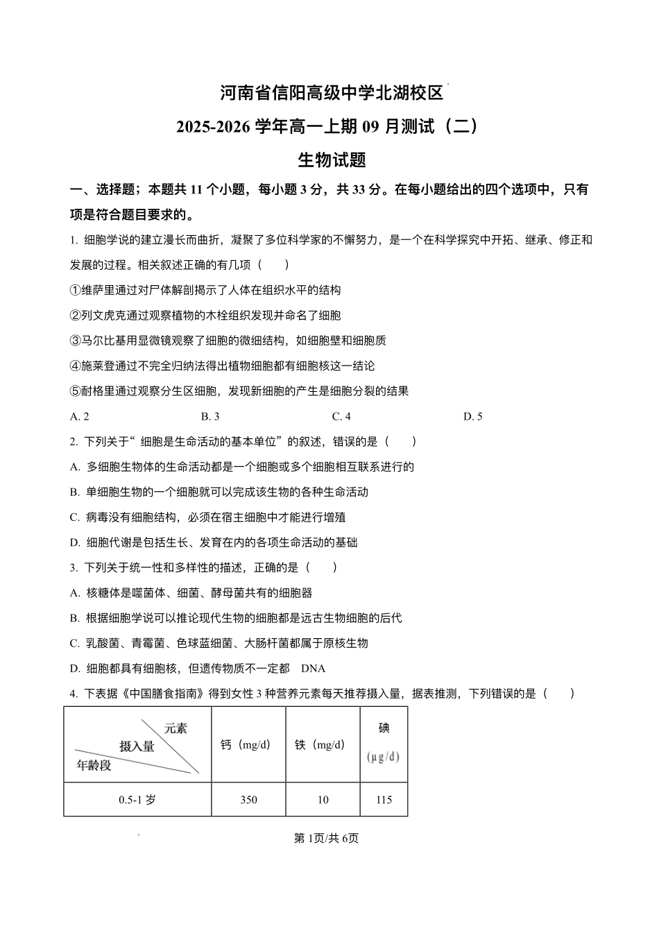 河南省信阳市浉河区信阳高级中学(北湖校区)2025-2026学年高一上学期9月月考生物试题含答案.pdf_第1页