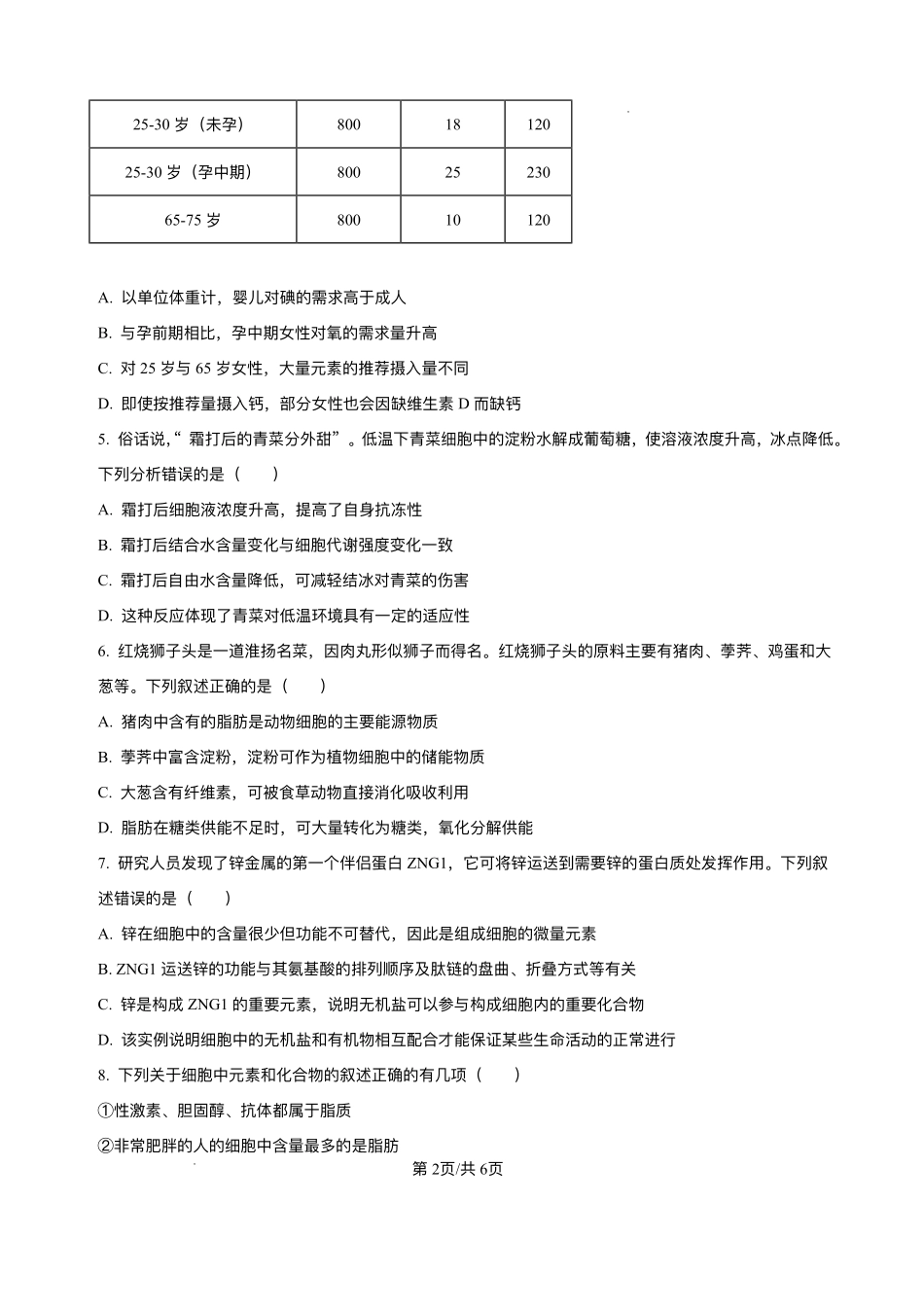 河南省信阳市浉河区信阳高级中学(北湖校区)2025-2026学年高一上学期9月月考生物试题含答案.pdf_第2页