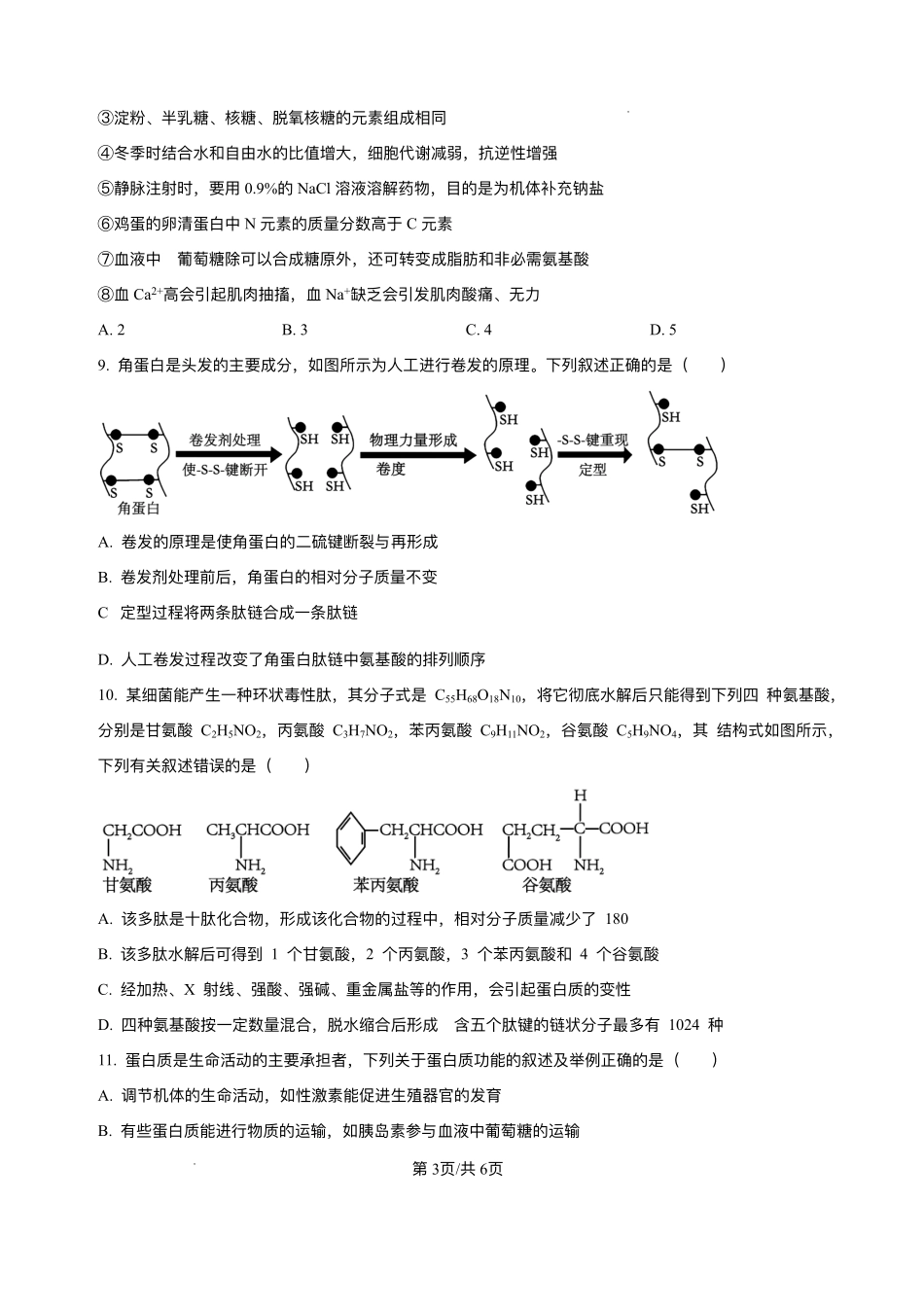 河南省信阳市浉河区信阳高级中学(北湖校区)2025-2026学年高一上学期9月月考生物试题含答案.pdf_第3页