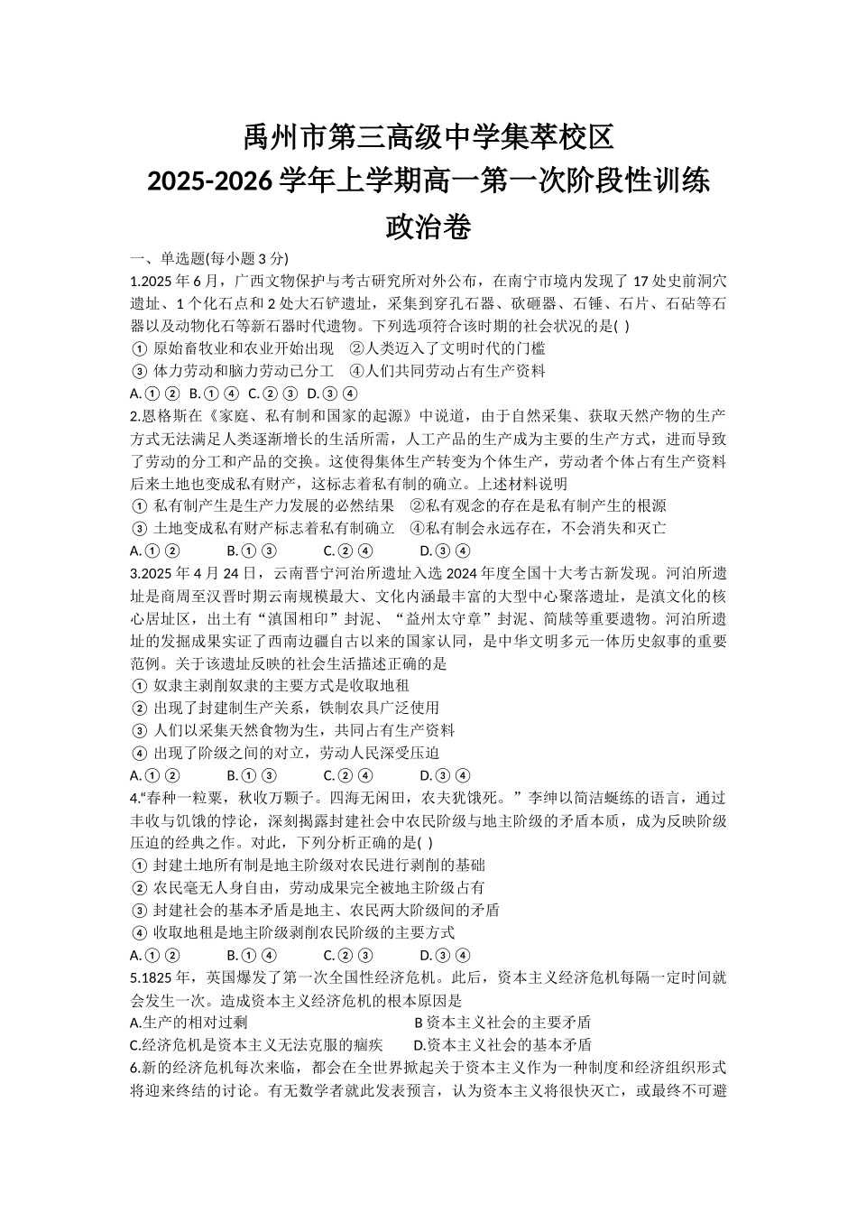 河南省许昌市禹州市第三高级中学2025-2026学年高一上学期9月月考政治试题(含答案).docx_第1页