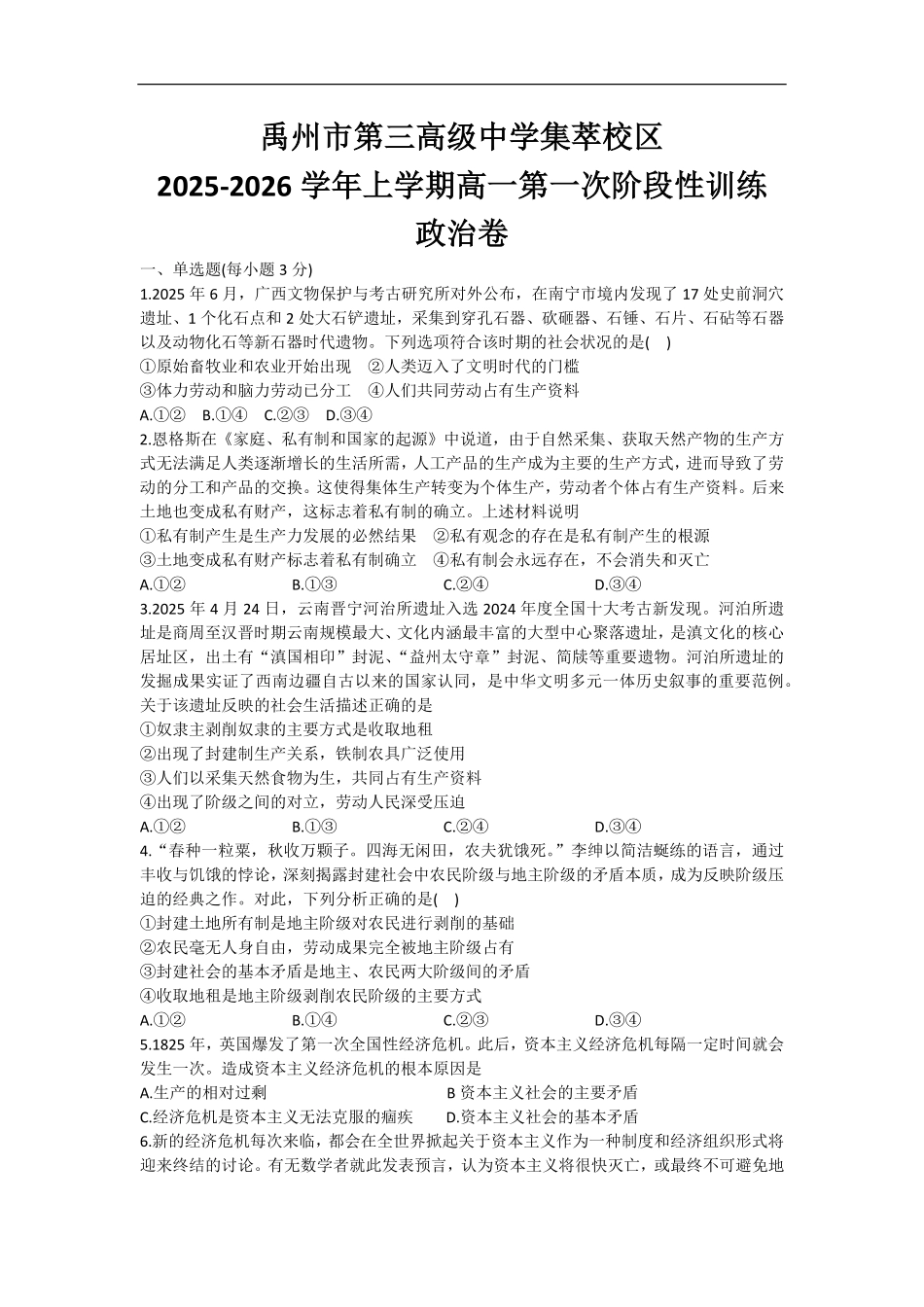 河南省许昌市禹州市第三高级中学2025-2026学年高一上学期9月月考政治试题（含答案）.pdf_第1页