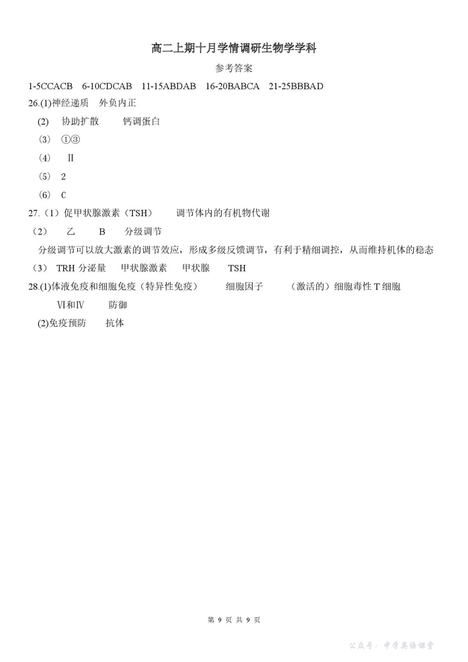 河南省郑州市第二高级中学2025-2026学年高二上学期十月月考生物答案.pdf_第1页