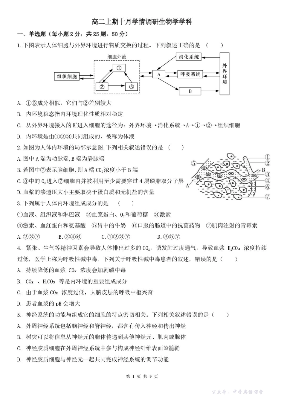 河南省郑州市第二高级中学2025-2026学年高二上学期十月月考生物试卷.pdf_第1页