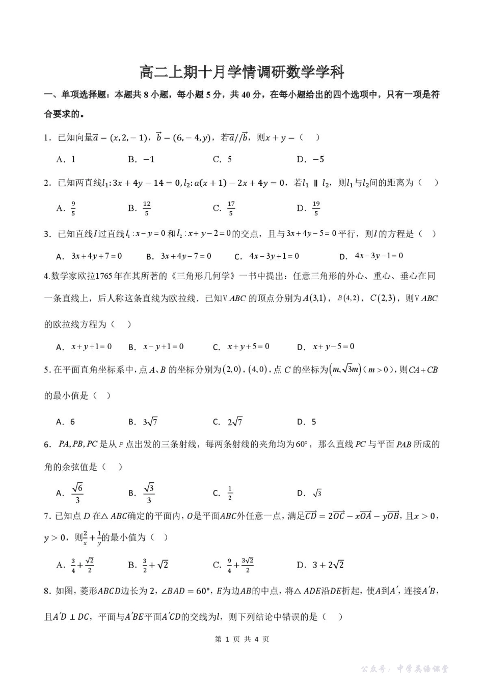 河南省郑州市第二高级中学2025-2026学年高二上学期十月月考数学试卷.pdf_第1页