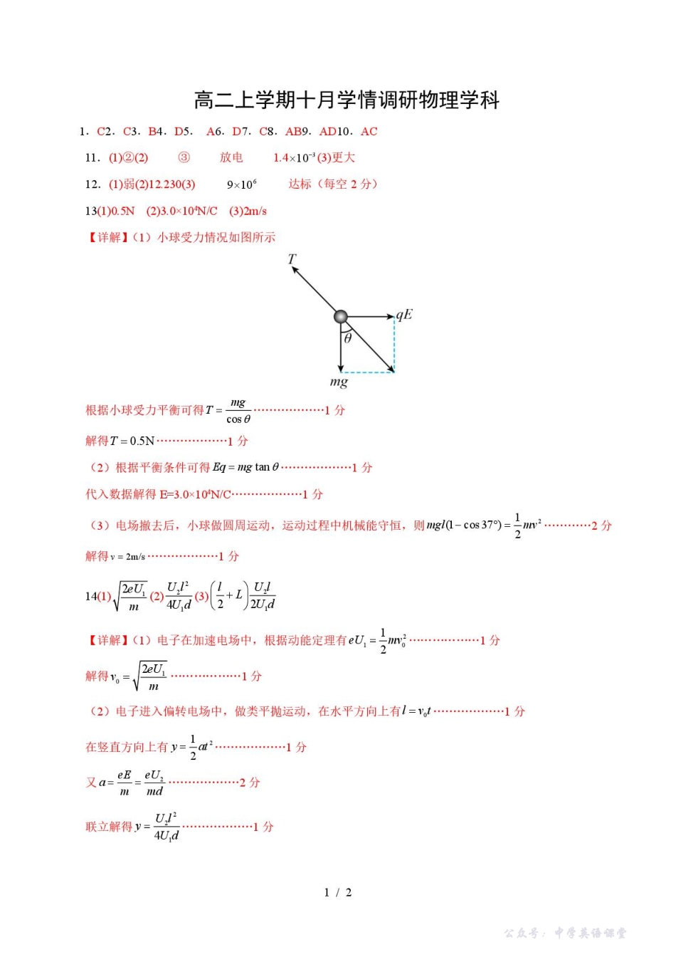河南省郑州市第二高级中学2025-2026学年高二上学期十月月考物理答案.pdf_第1页