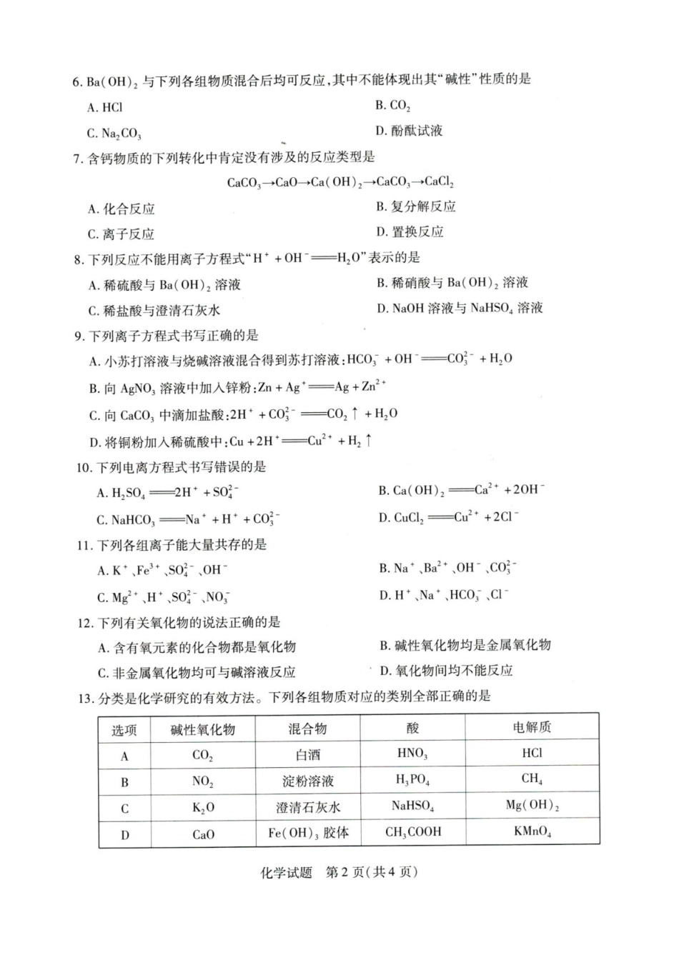 河南省重点高中2025-2026学年高一秋季检测化学试题.pdf_第2页