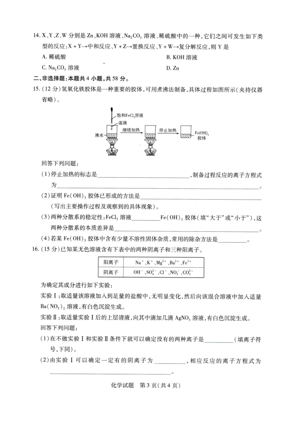 河南省重点高中2025-2026学年高一秋季检测化学试题.pdf_第3页