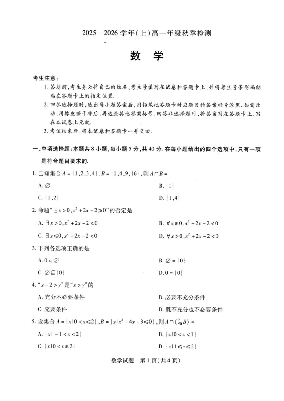 河南省重点高中2025-2026学年高一秋季检测数学试题.pdf_第1页