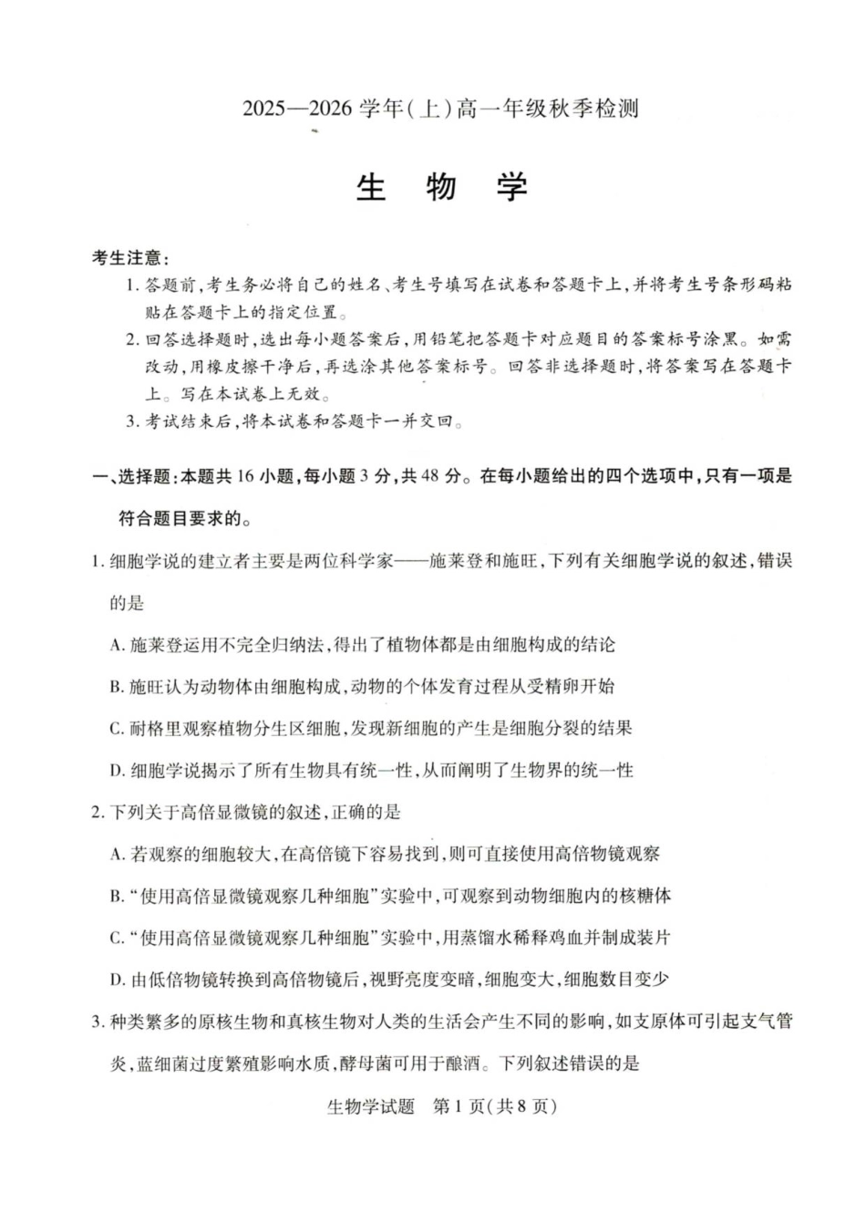 河南省重点高中2025-2026学年高一上学期秋季检测生物试题.pdf_第1页