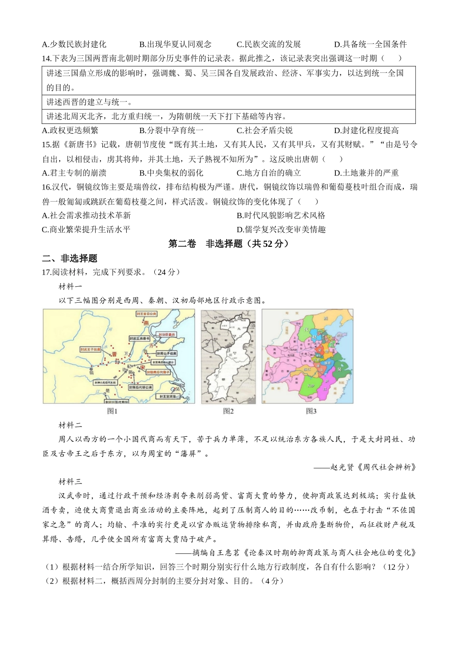 河南省周口市天立高级中学、新乡天立高级中学2025-2026学年高一上学期10月月考历史试题.docx_第3页