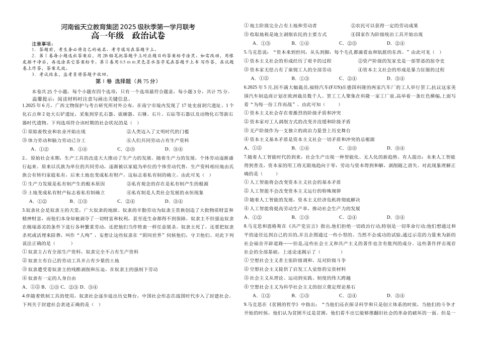 河南省周口市天立教育集团2025-2026学年高一上学期10月月考政治试题.docx_第1页