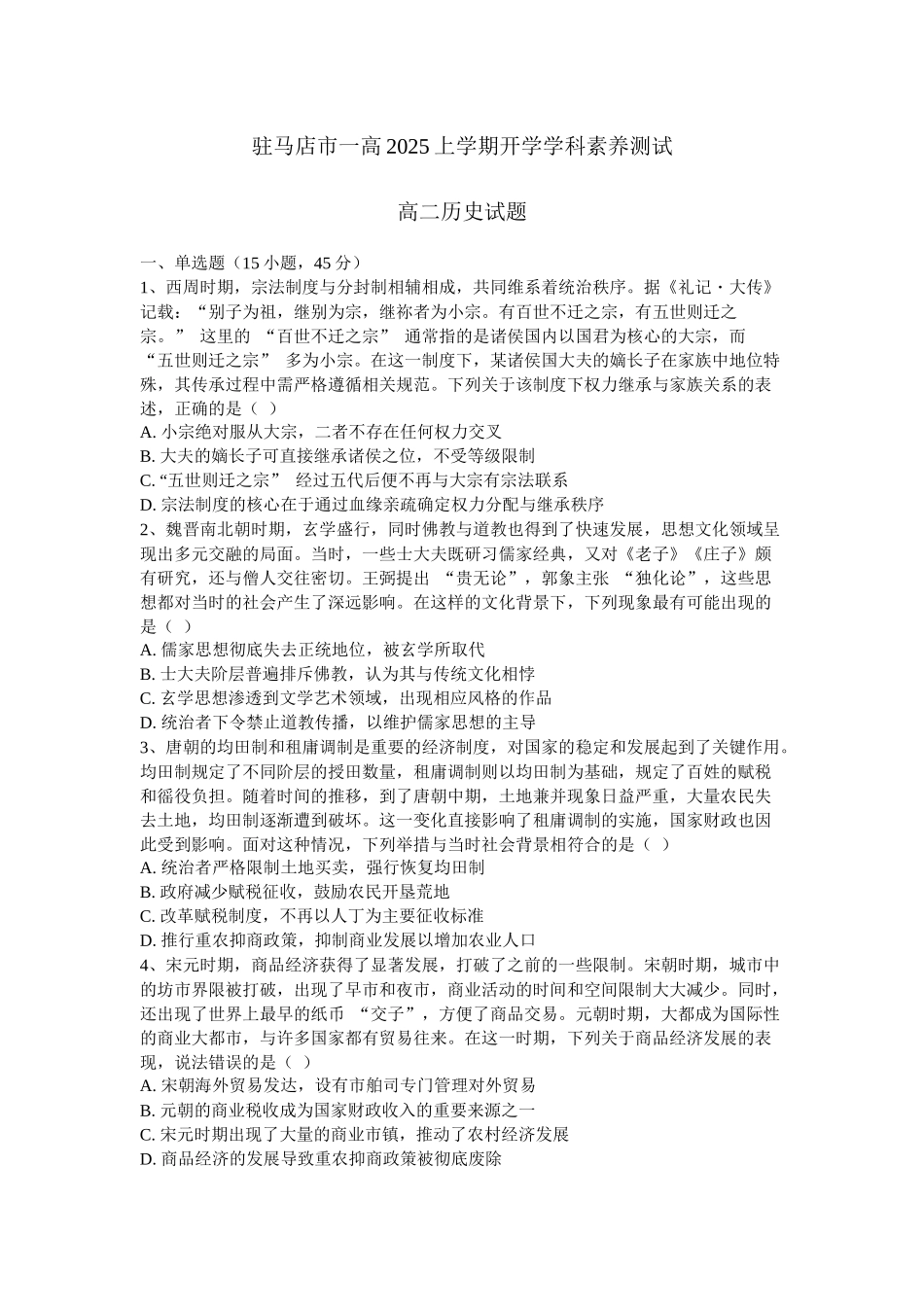 河南省驻马店市第一高级中学2025-2026学年高二上学期开学素养测试历史试题卷.docx_第1页