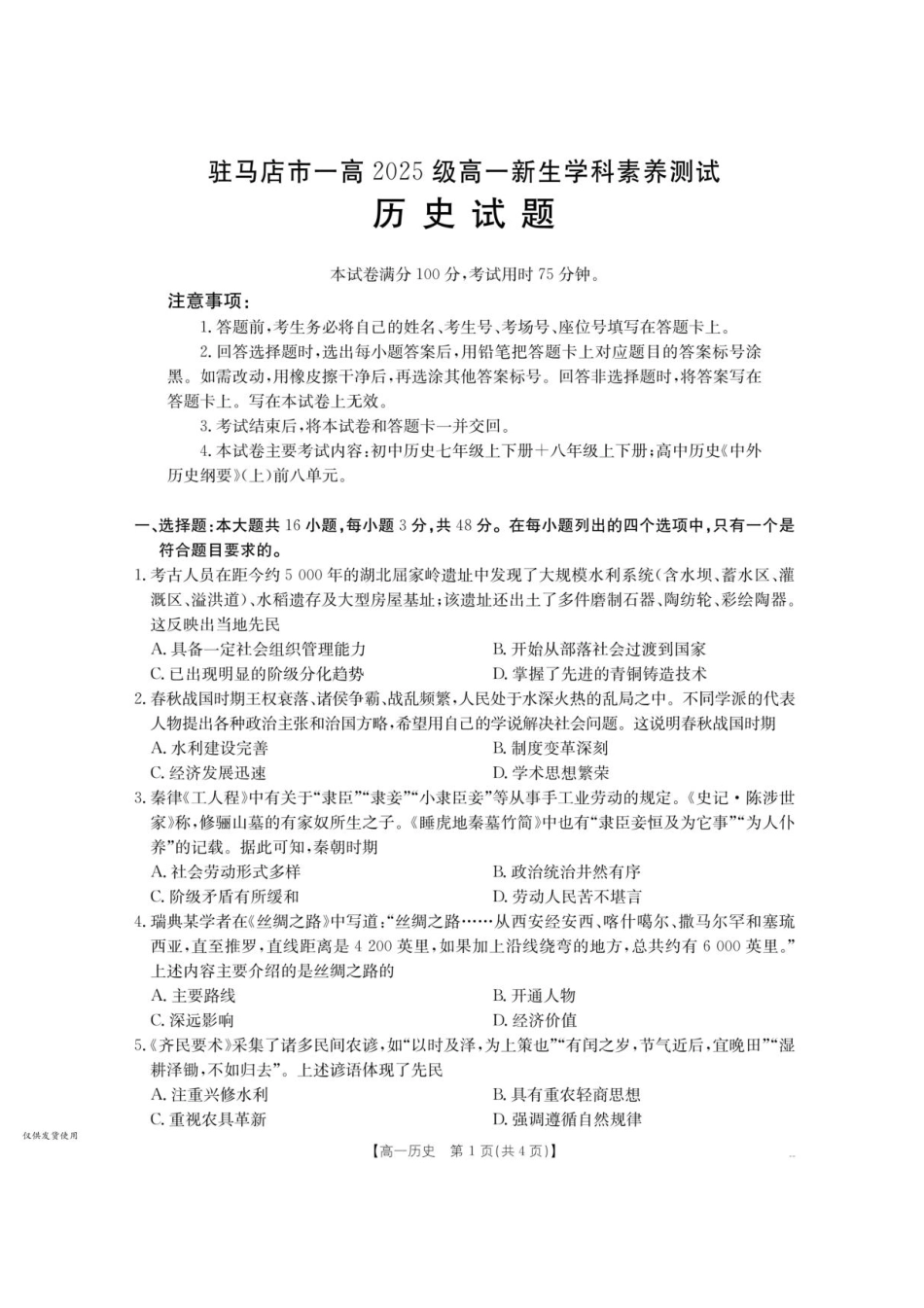 河南省驻马店市第一高级中学2025-2026学年高一上学期新生学科素养测试历史试题.pdf_第1页