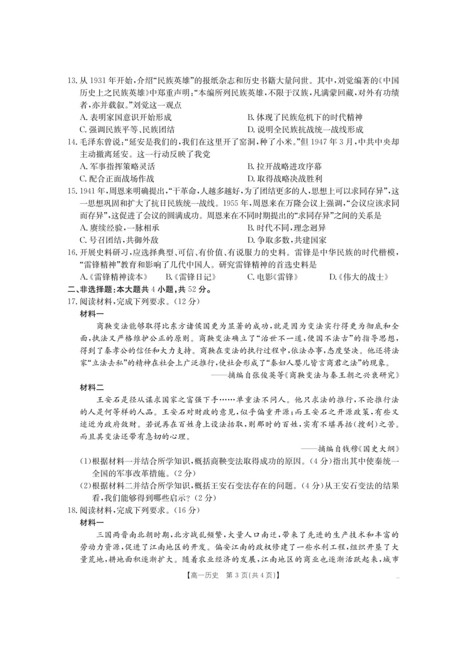 河南省驻马店市第一高级中学2025-2026学年高一上学期新生学科素养测试历史试题.pdf_第3页