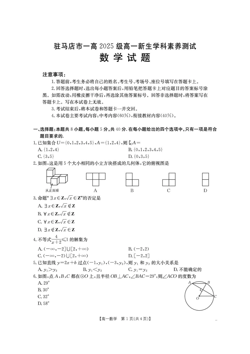 河南省驻马店市第一高级中学2025级高一新生学科素养测试数学.pdf_第1页