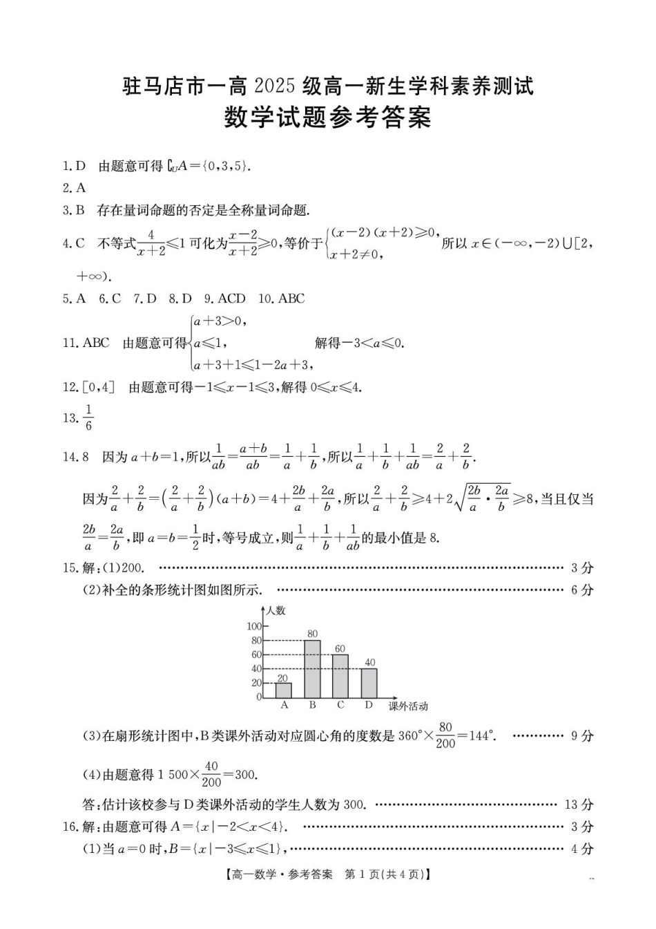 河南省驻马店市第一高级中学2025级高一新生学科素养测试数学答案.pdf_第1页