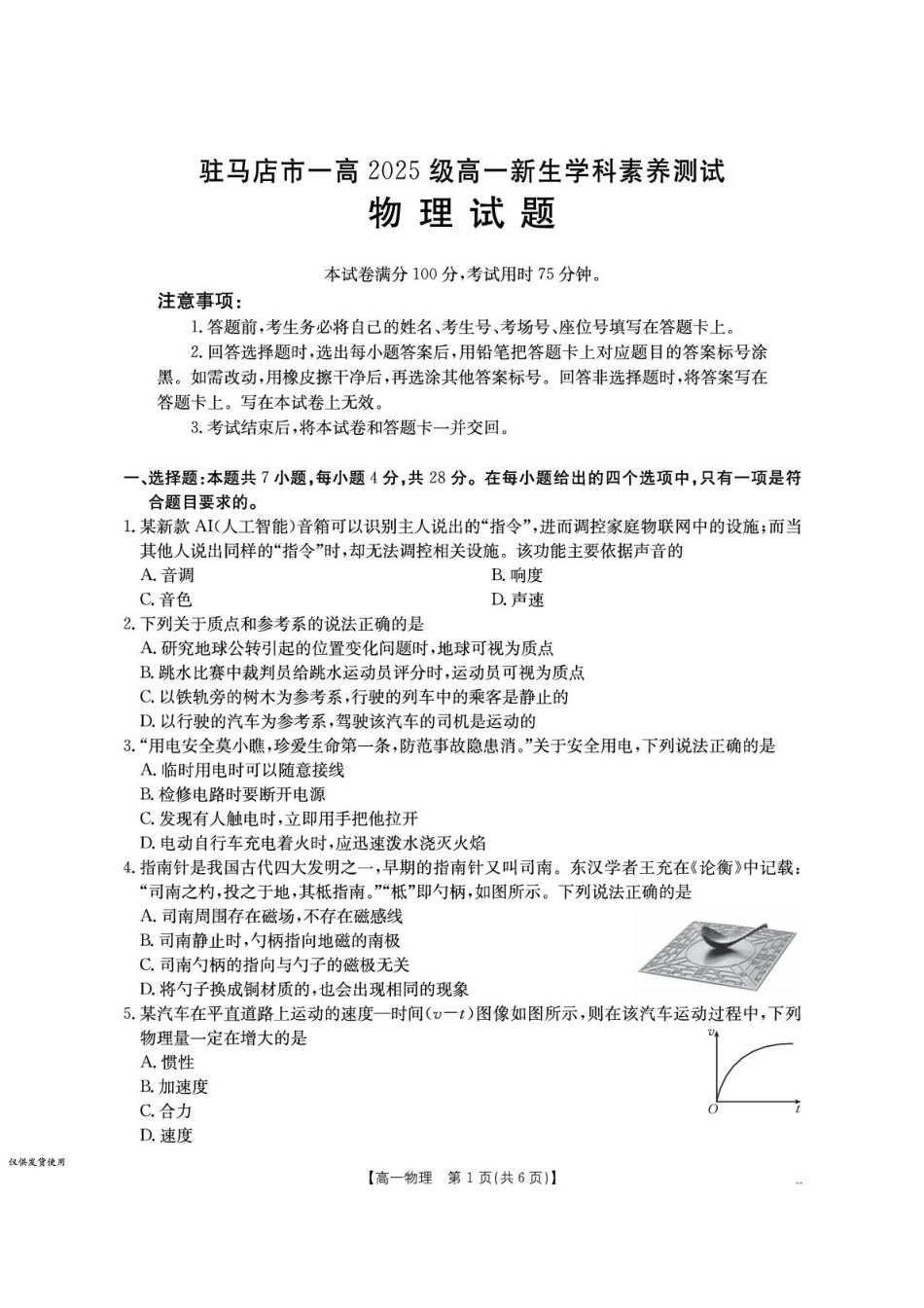 河南省驻马店市第一高级中学2025级高一新生学科素养测试物理.pdf_第1页